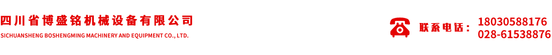 四川省博盛銘機械設備有限公司